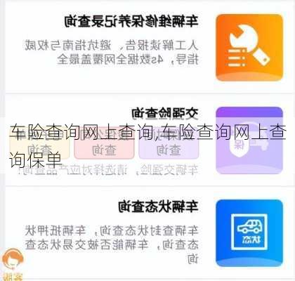 车险查询网上查询,车险查询网上查询保单