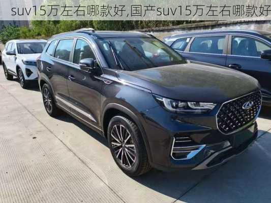 suv15万左右哪款好,国产suv15万左右哪款好