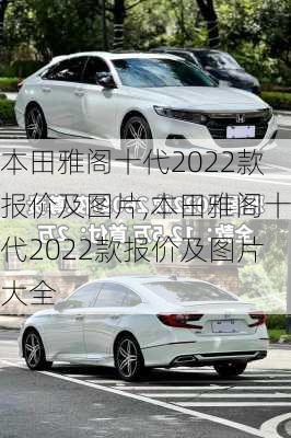 本田雅阁十代2022款报价及图片,本田雅阁十代2022款报价及图片大全