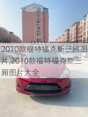 2010款福特福克斯三厢图片,2010款福特福克斯三厢图片大全