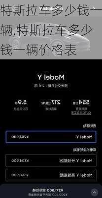 特斯拉车多少钱一辆,特斯拉车多少钱一辆价格表
