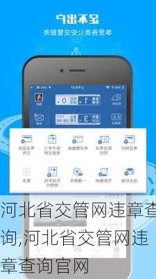 河北省交管网违章查询,河北省交管网违章查询官网