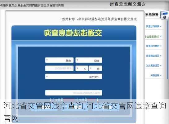河北省交管网违章查询,河北省交管网违章查询官网