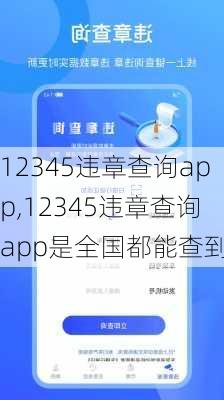 12345违章查询app,12345违章查询app是全国都能查到吗