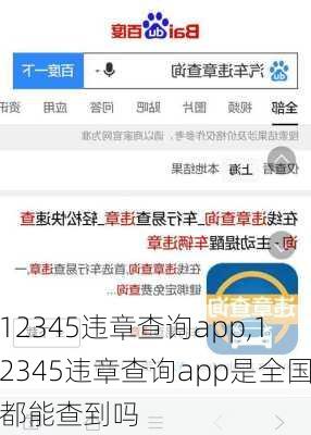 12345违章查询app,12345违章查询app是全国都能查到吗