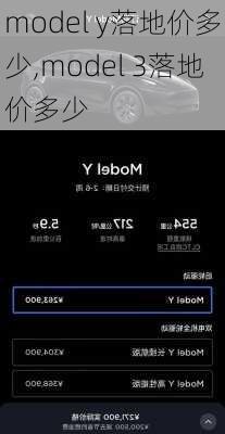 model y落地价多少,model 3落地价多少