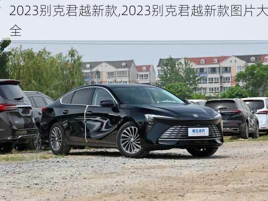 2023别克君越新款,2023别克君越新款图片大全