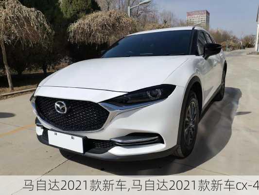 马自达2021款新车,马自达2021款新车cx-4