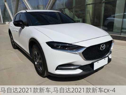 马自达2021款新车,马自达2021款新车cx-4