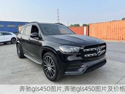 奔驰gls450图片,奔驰gls450图片及价格