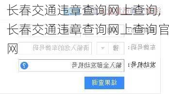 长春交通违章查询网上查询,长春交通违章查询网上查询官网