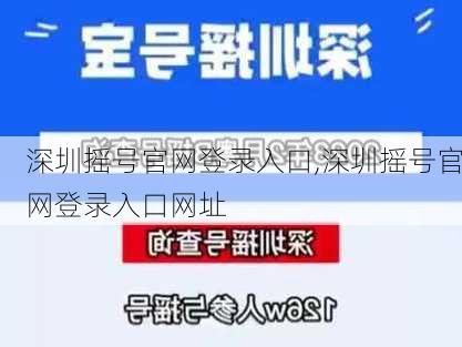 深圳摇号官网登录入口,深圳摇号官网登录入口网址