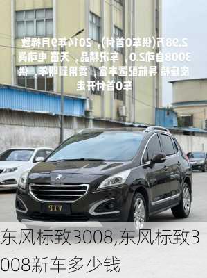 东风标致3008,东风标致3008新车多少钱