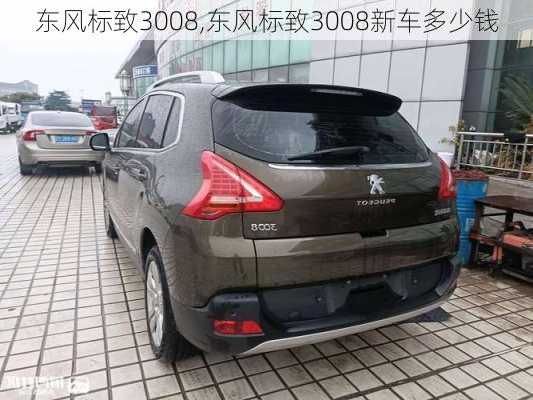 东风标致3008,东风标致3008新车多少钱