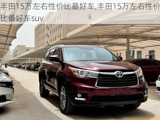 丰田15万左右性价比最好车,丰田15万左右性价比最好车suv