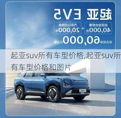 起亚suv所有车型价格,起亚suv所有车型价格和图片