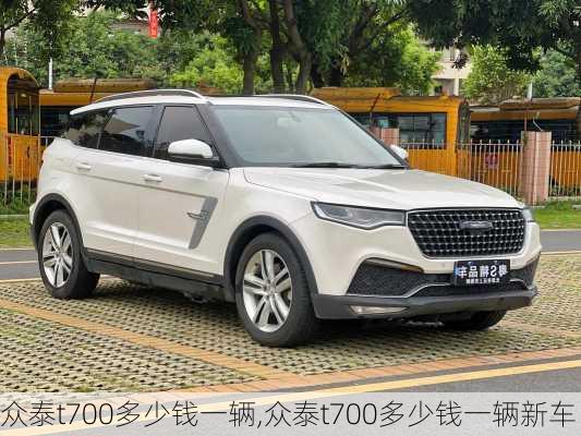 众泰t700多少钱一辆,众泰t700多少钱一辆新车