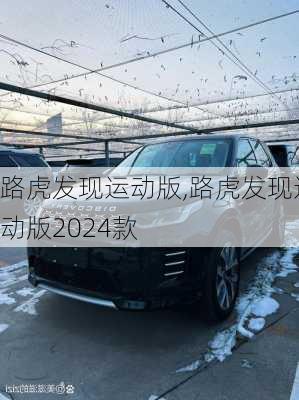 路虎发现运动版,路虎发现运动版2024款