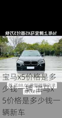 宝马x5价格是多少钱一辆,宝马x5价格是多少钱一辆新车