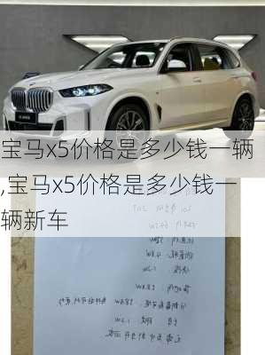 宝马x5价格是多少钱一辆,宝马x5价格是多少钱一辆新车