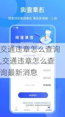 交通违章怎么查询,交通违章怎么查询最新消息