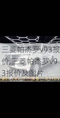 三菱帕杰罗v93报价,三菱帕杰罗v93报价及图片