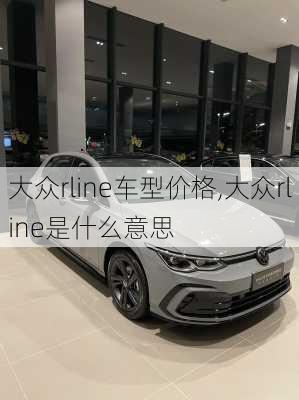 大众rline车型价格,大众rline是什么意思