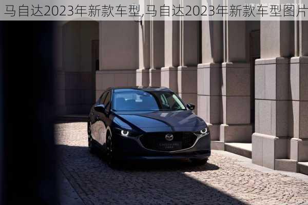 马自达2023年新款车型,马自达2023年新款车型图片