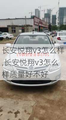 长安悦翔v3怎么样,长安悦翔v3怎么样质量好不好