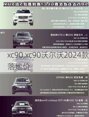 xc90,xc90沃尔沃2024款落地价