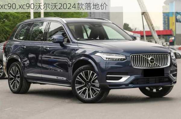 xc90,xc90沃尔沃2024款落地价