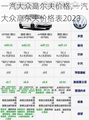 一汽大众高尔夫价格,一汽大众高尔夫价格表2023