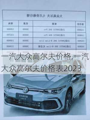 一汽大众高尔夫价格,一汽大众高尔夫价格表2023