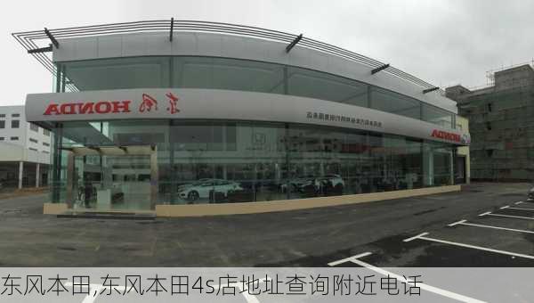 东风本田,东风本田4s店地址查询附近电话