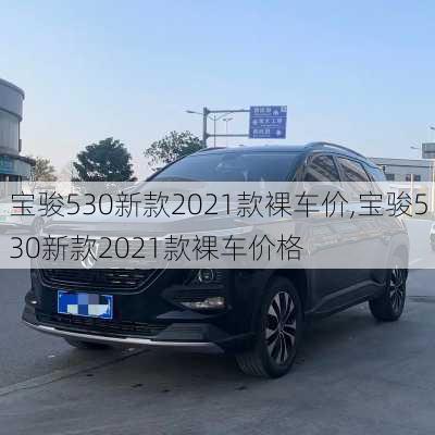 宝骏530新款2021款裸车价,宝骏530新款2021款裸车价格