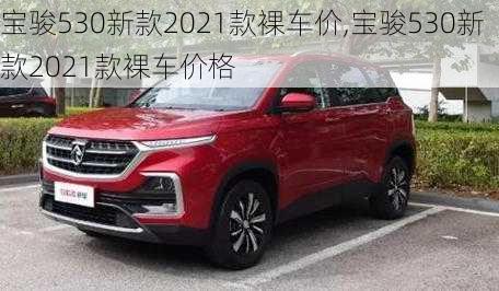 宝骏530新款2021款裸车价,宝骏530新款2021款裸车价格