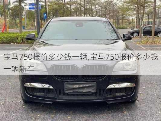 宝马750报价多少钱一辆,宝马750报价多少钱一辆新车