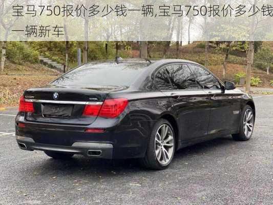 宝马750报价多少钱一辆,宝马750报价多少钱一辆新车