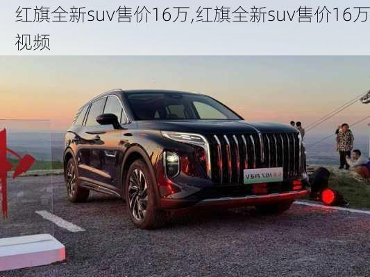 红旗全新suv售价16万,红旗全新suv售价16万视频