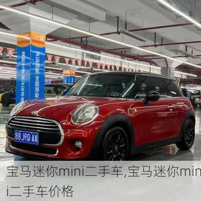 宝马迷你mini二手车,宝马迷你mini二手车价格