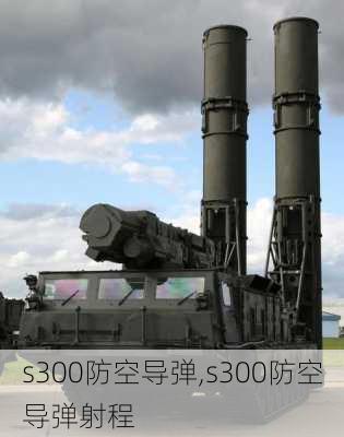 s300防空导弹,s300防空导弹射程