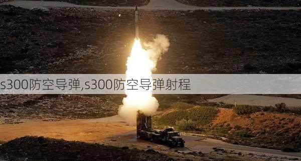 s300防空导弹,s300防空导弹射程