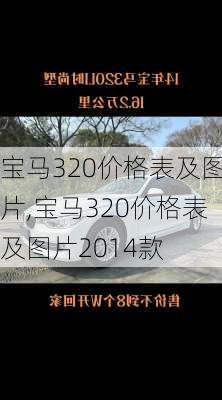 宝马320价格表及图片,宝马320价格表及图片2014款