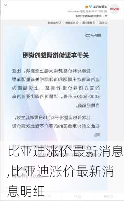 比亚迪涨价最新消息,比亚迪涨价最新消息明细