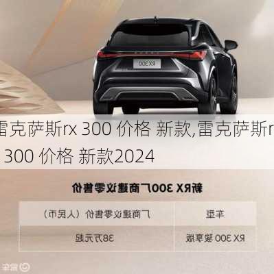 雷克萨斯rx 300 价格 新款,雷克萨斯rx 300 价格 新款2024