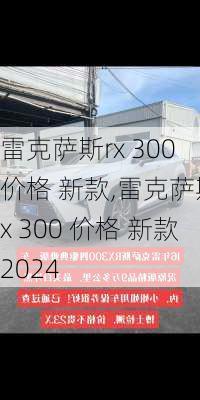 雷克萨斯rx 300 价格 新款,雷克萨斯rx 300 价格 新款2024