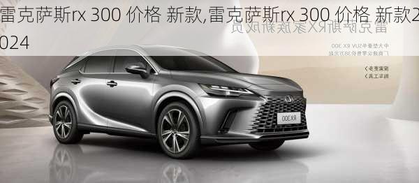 雷克萨斯rx 300 价格 新款,雷克萨斯rx 300 价格 新款2024