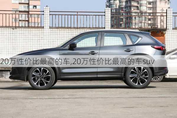 20万性价比最高的车,20万性价比最高的车suv