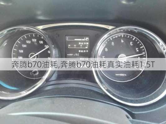 奔腾b70油耗,奔腾b70油耗真实油耗1.5T