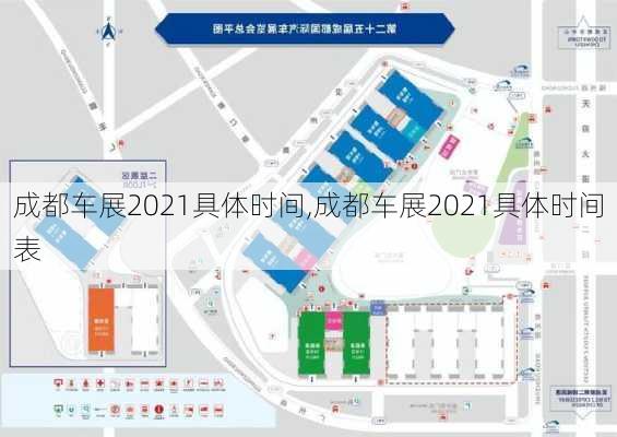 成都车展2021具体时间,成都车展2021具体时间表